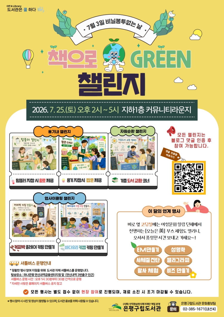 [행사] 책으로 그린(Green) 챌린지 [7월편]